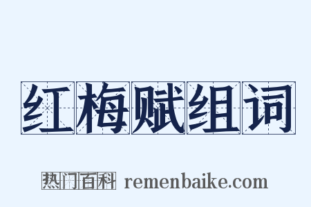 红梅赋组词是什么意思的图片